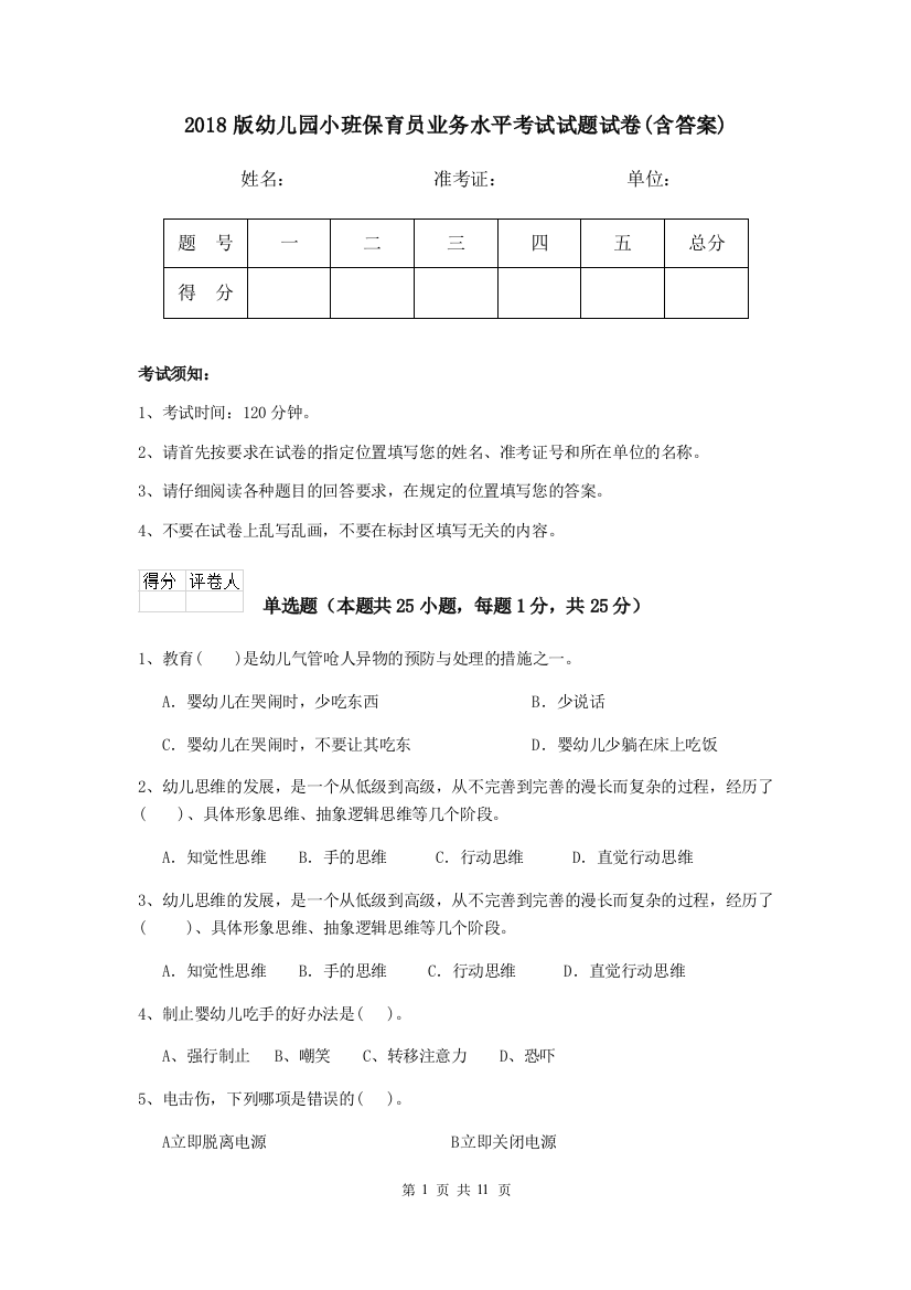 2018版幼儿园小班保育员业务水平考试试题试卷(含答案)