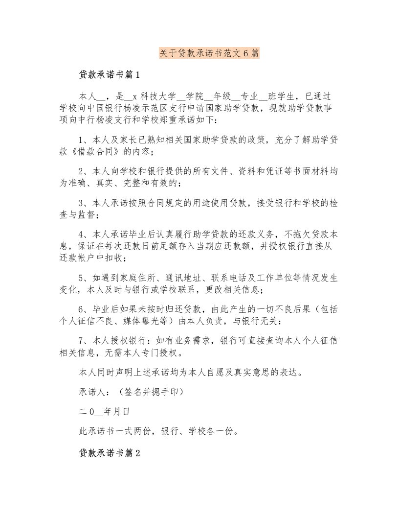 关于贷款承诺书范文6篇