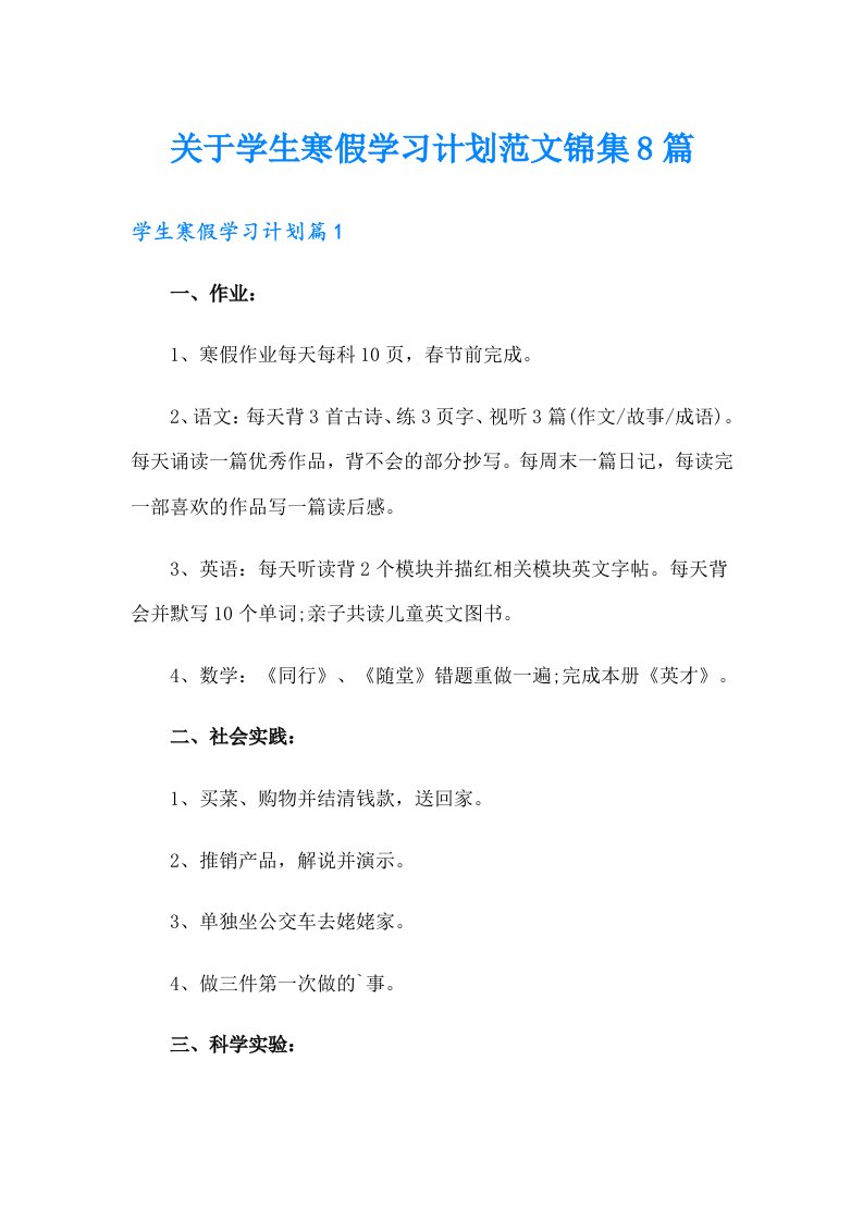 关于学生寒假学习计划范文锦集8篇