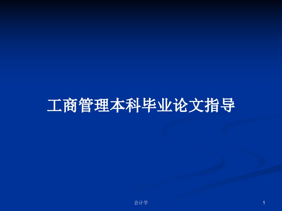 工商管理本科毕业论文指导PPT学习教案