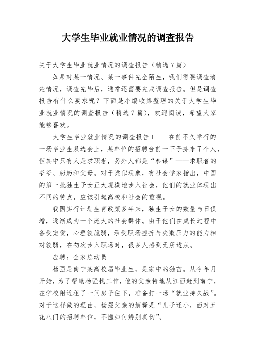 大学生毕业就业情况的调查报告