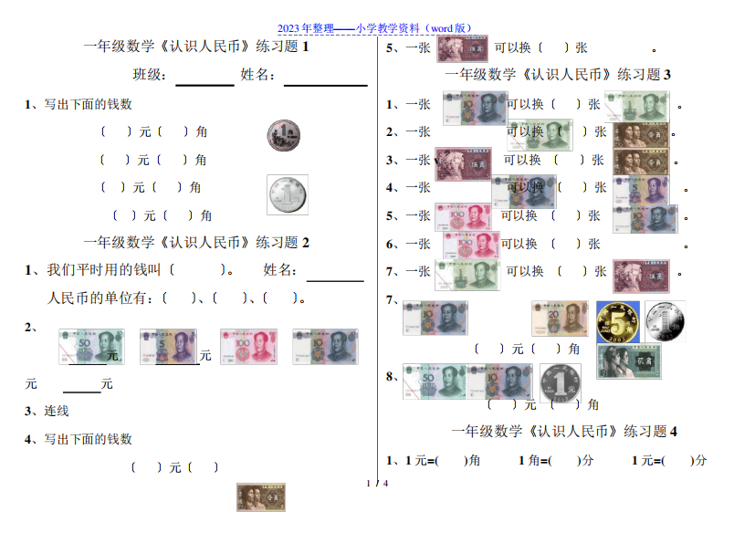 一年级数学下册《认识人民币》练习题8套