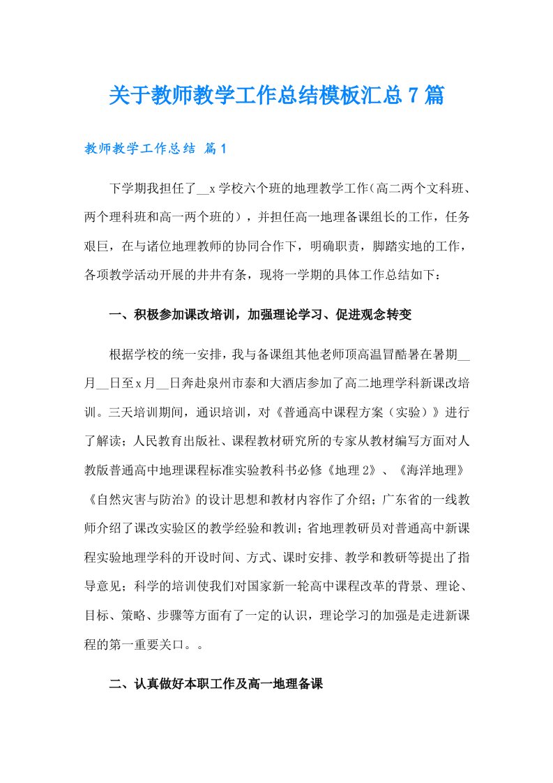 关于教师教学工作总结模板汇总7篇