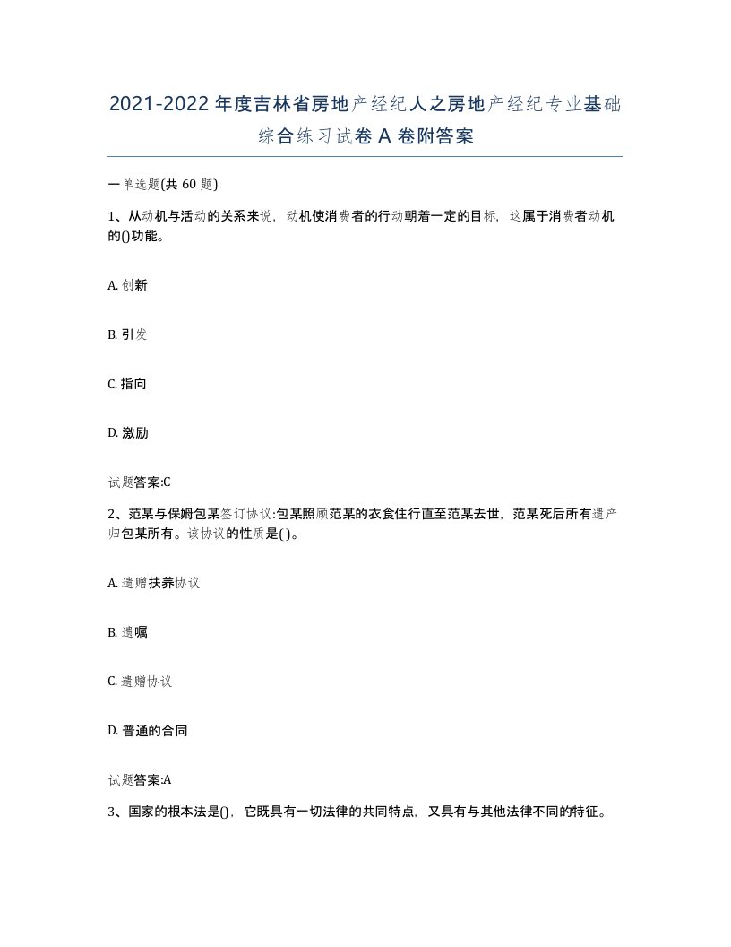 2021-2022年度吉林省房地产经纪人之房地产经纪专业基础综合练习试卷A卷附答案