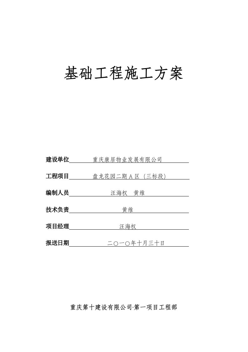 重庆某高层剪力墙结构住宅楼基础工程施工方案人工挖孔桩、附示意图