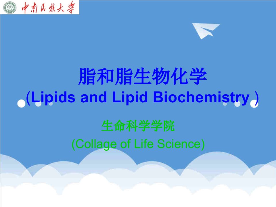 生物科技-脂和脂生物化学LipidsandLipidBioch