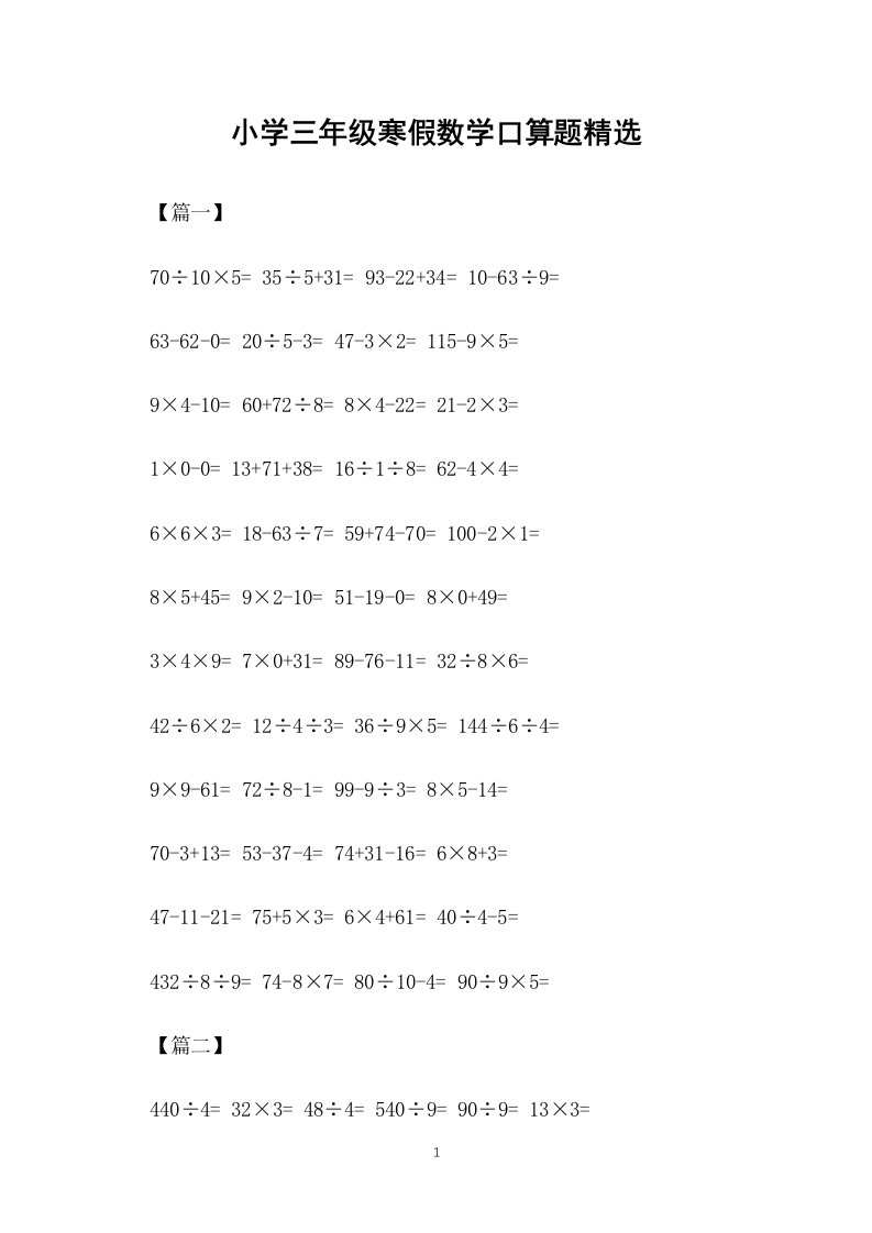 小学三年级寒假数学口算题精选