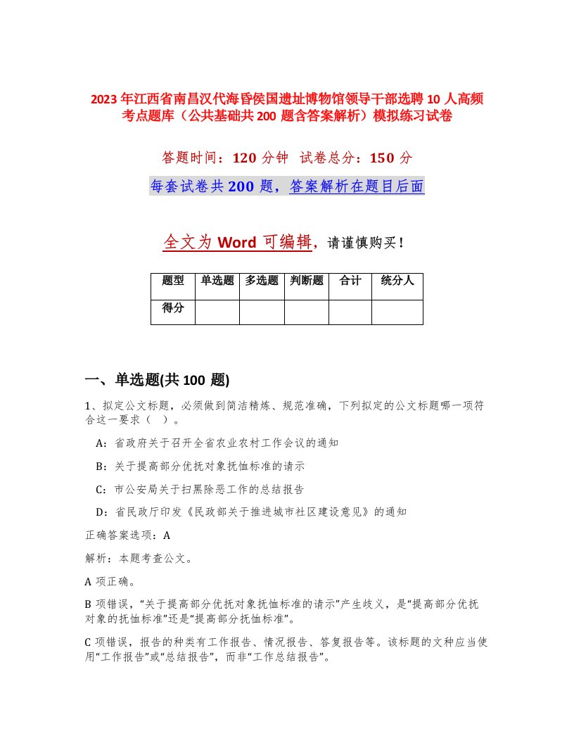 2023年江西省南昌汉代海昏侯国遗址博物馆领导干部选聘10人高频考点题库公共基础共200题含答案解析模拟练习试卷