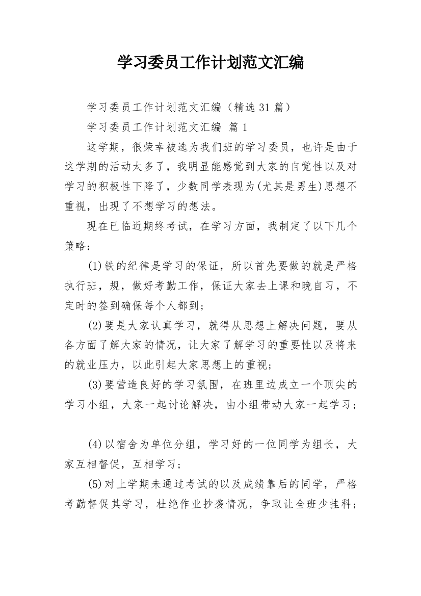 学习委员工作计划范文汇编