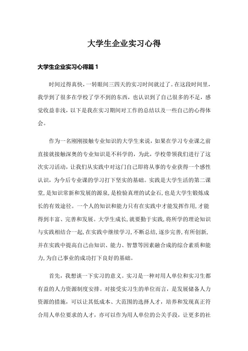 大学生企业实习心得