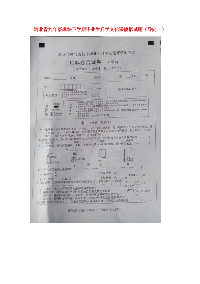 河北省九级理综下学期毕业生升学文化课模拟试题（导向一）（扫描版）