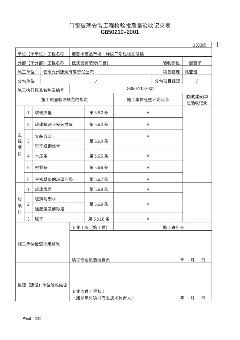 门窗玻璃安装检验批质量验收记录表