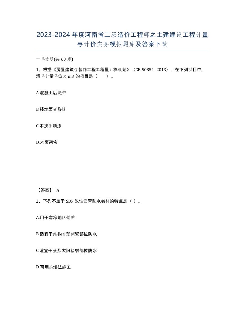 2023-2024年度河南省二级造价工程师之土建建设工程计量与计价实务模拟题库及答案