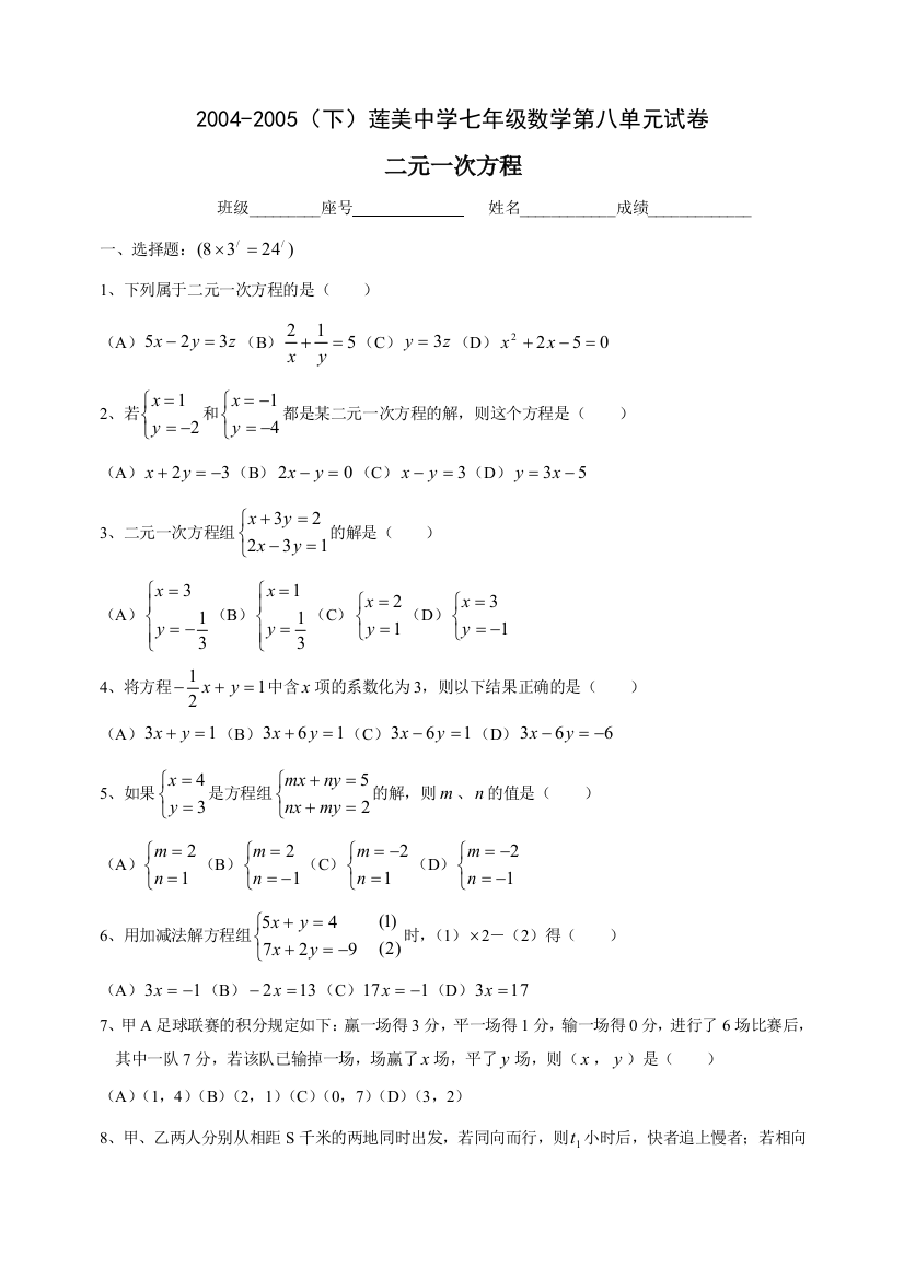 【小学中学教育精选】华师大七年级数学第八单元试卷(二元一次方程)