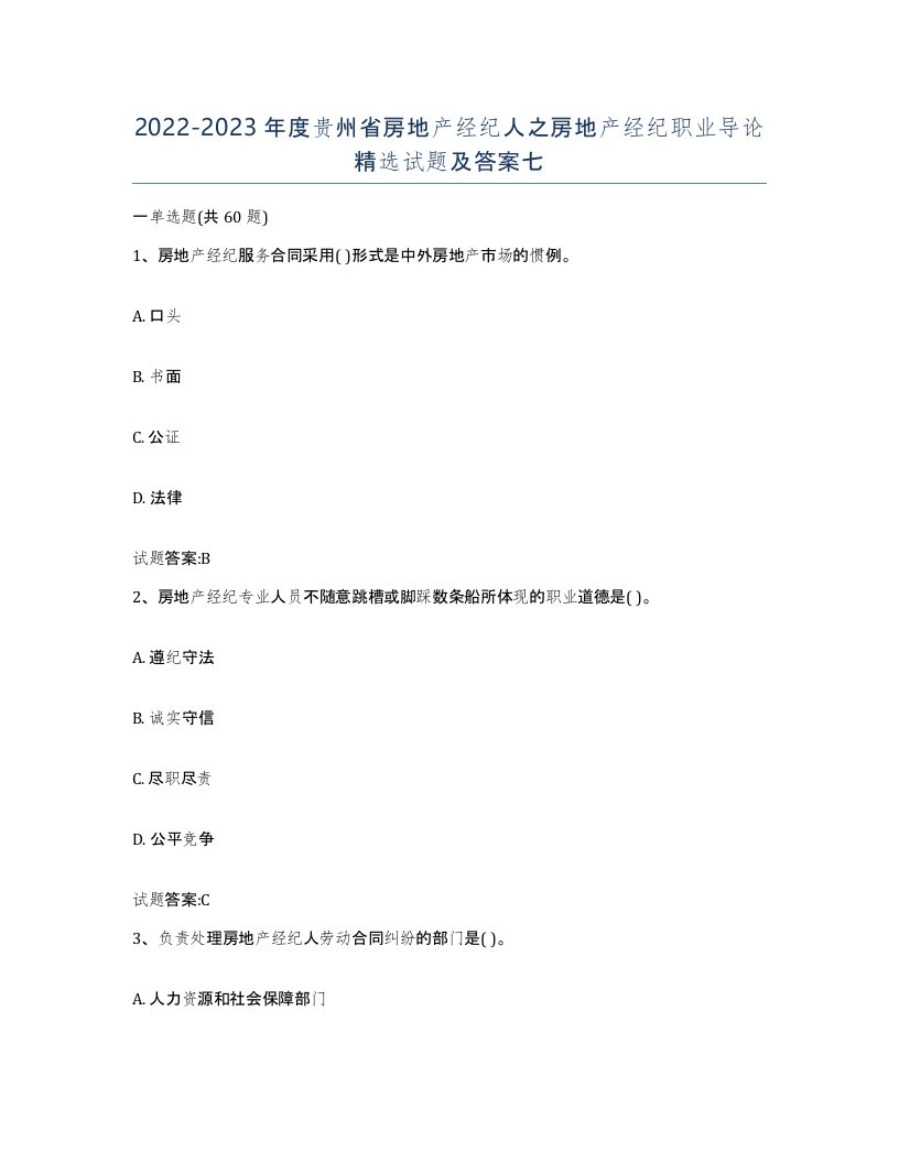 2022-2023年度贵州省房地产经纪人之房地产经纪职业导论试题及答案七