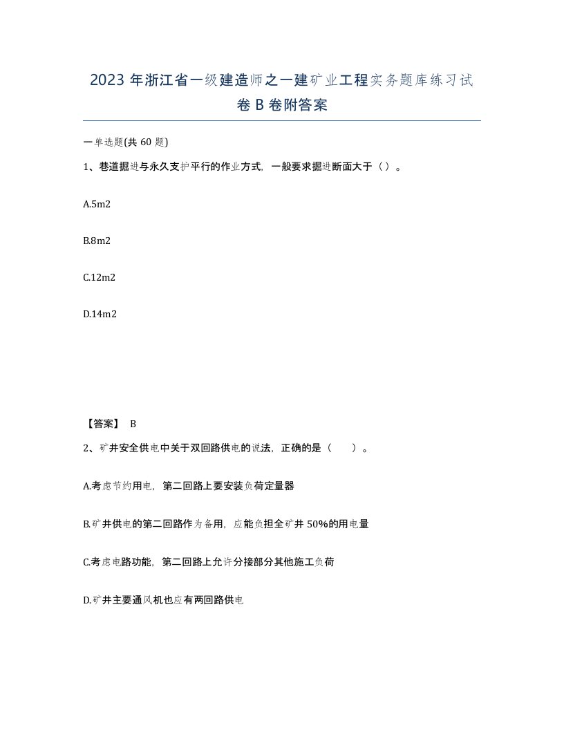 2023年浙江省一级建造师之一建矿业工程实务题库练习试卷B卷附答案