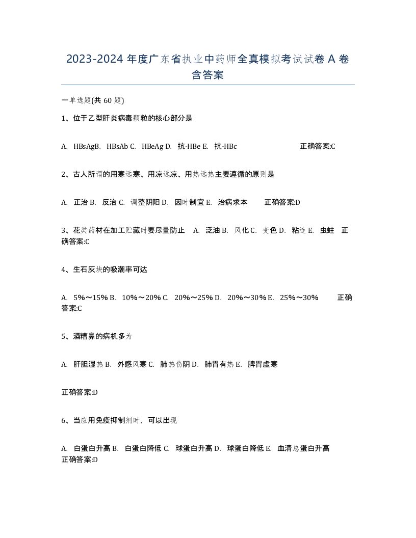 2023-2024年度广东省执业中药师全真模拟考试试卷A卷含答案