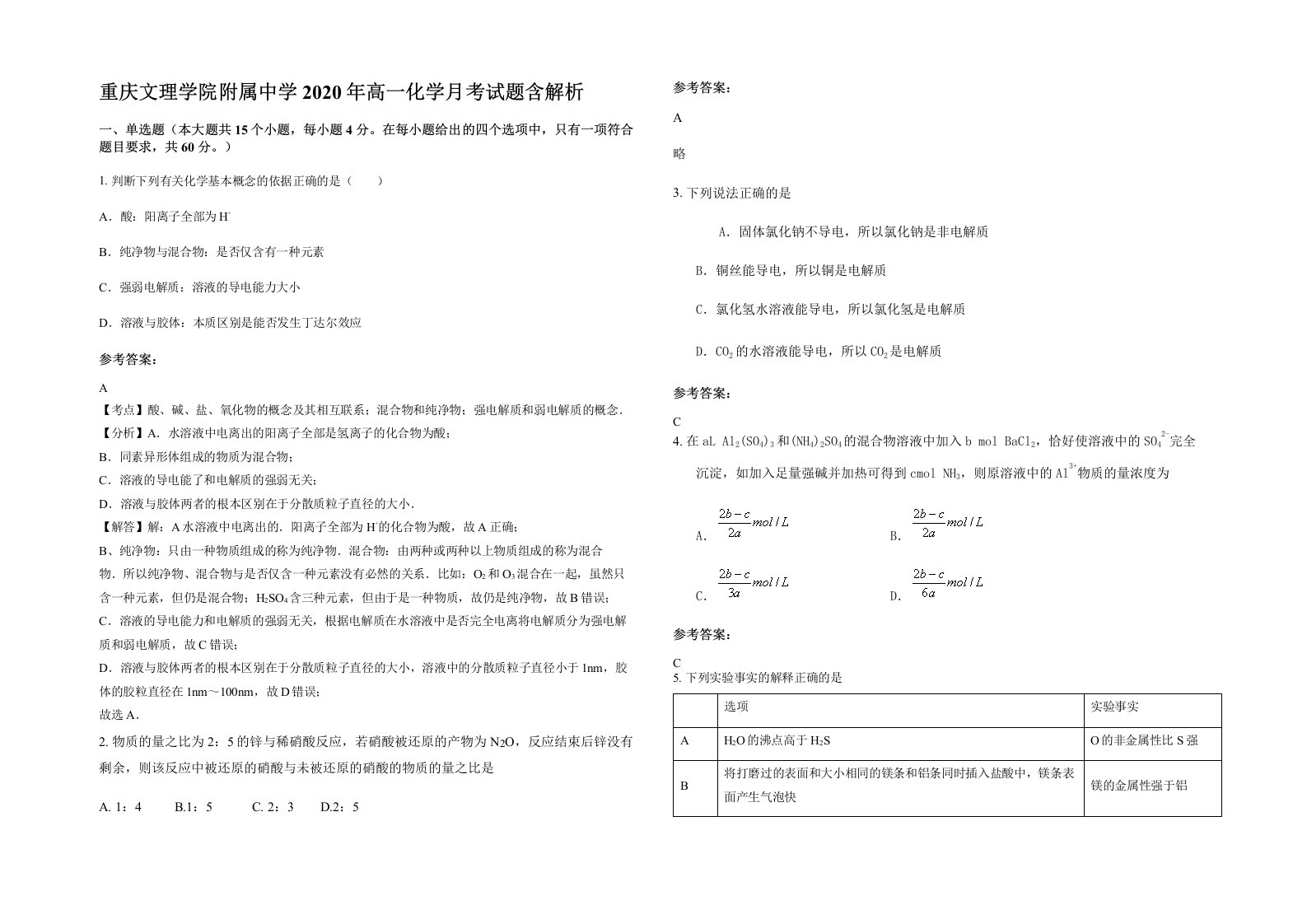 重庆文理学院附属中学2020年高一化学月考试题含解析