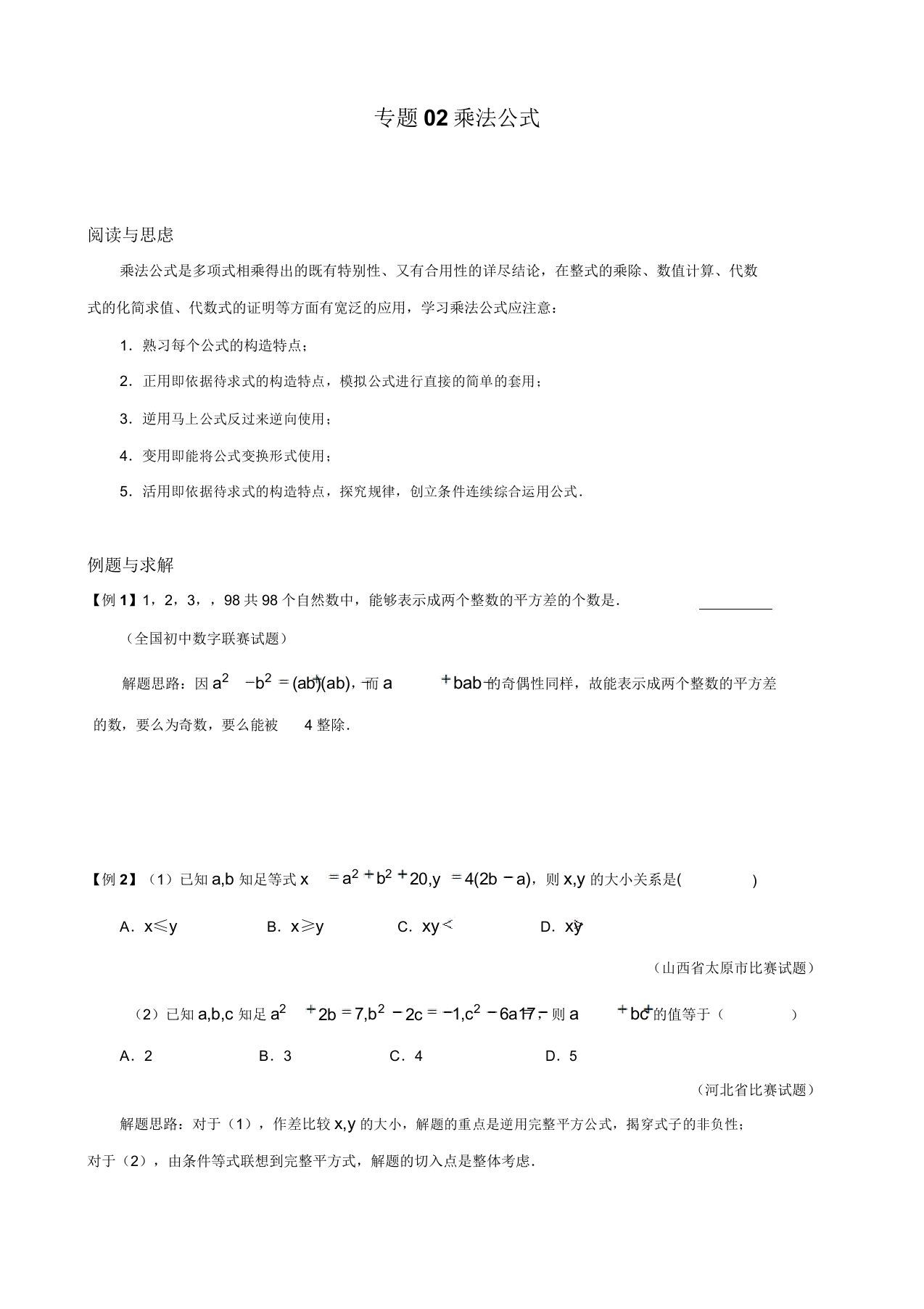 八年级数学竞赛培优讲义专题02乘法公式