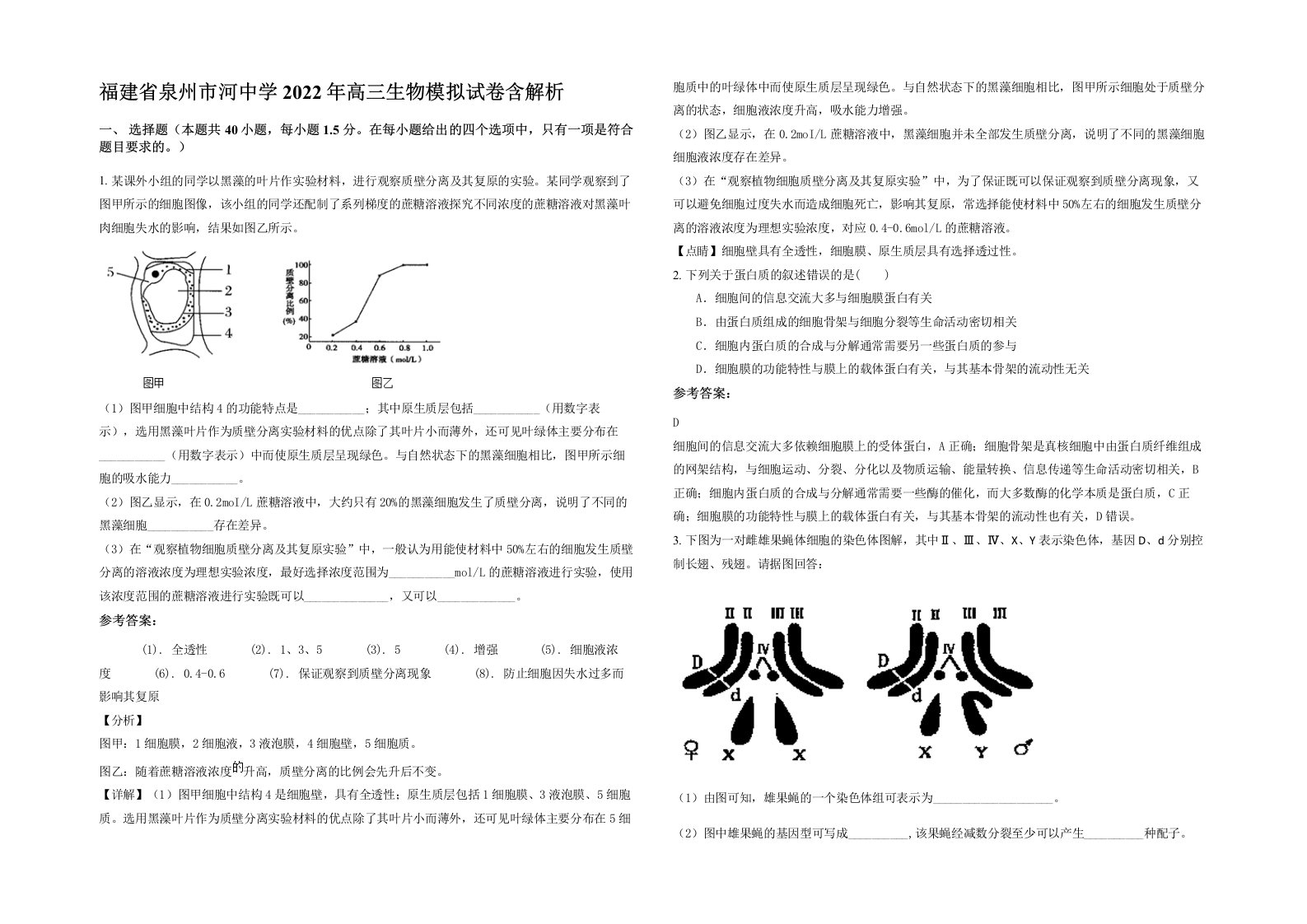 福建省泉州市河中学2022年高三生物模拟试卷含解析