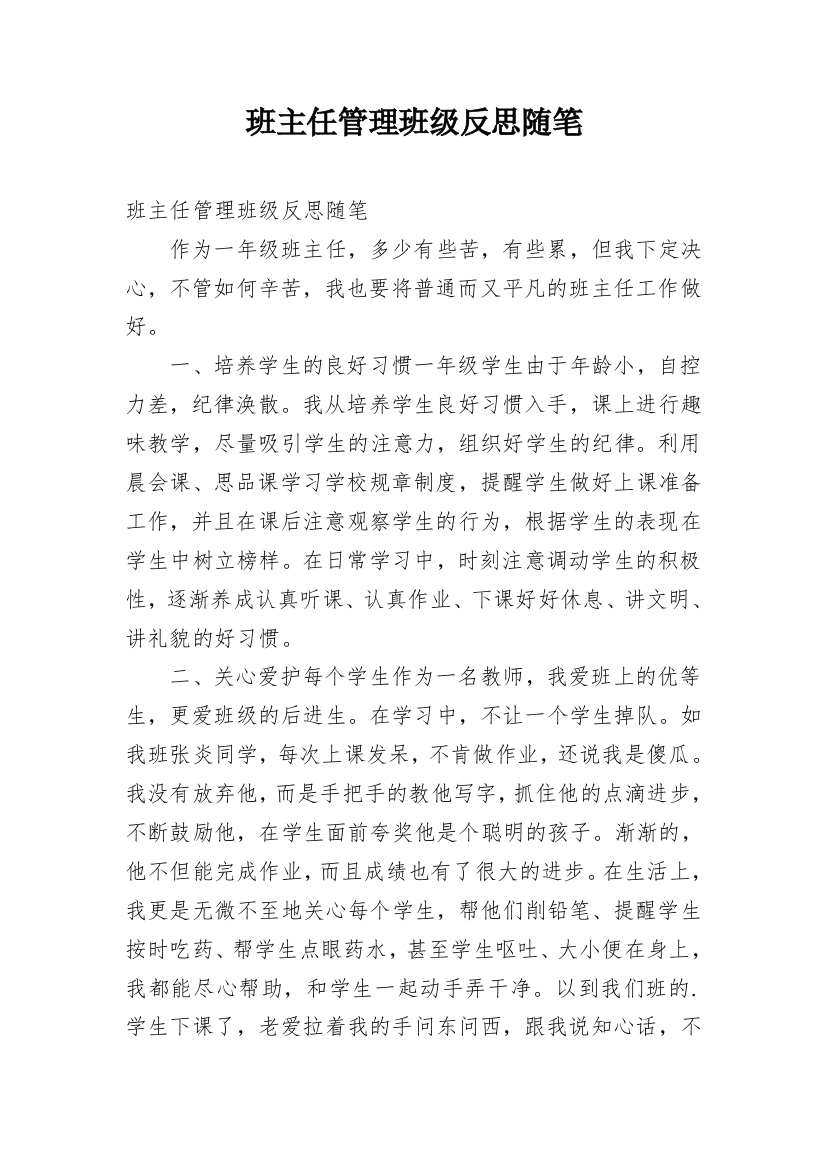 班主任管理班级反思随笔