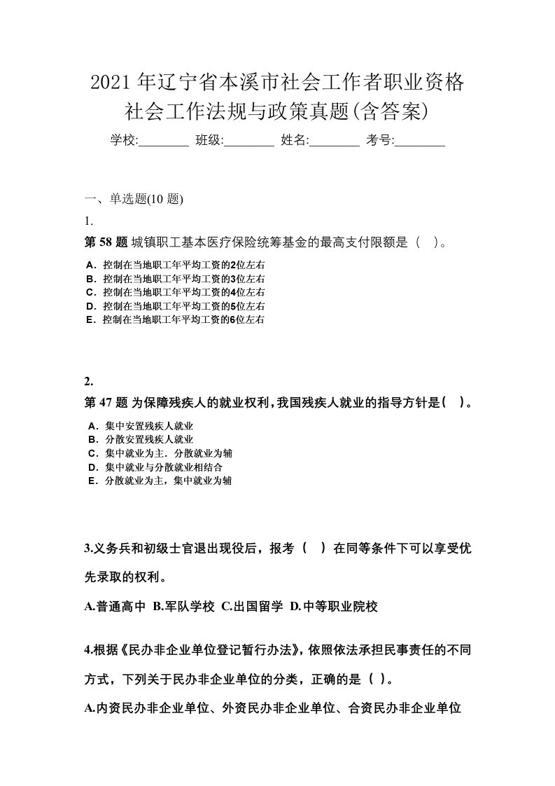 2021年辽宁省本溪市社会工作者职业资格社会工作法规与政策真题含答案