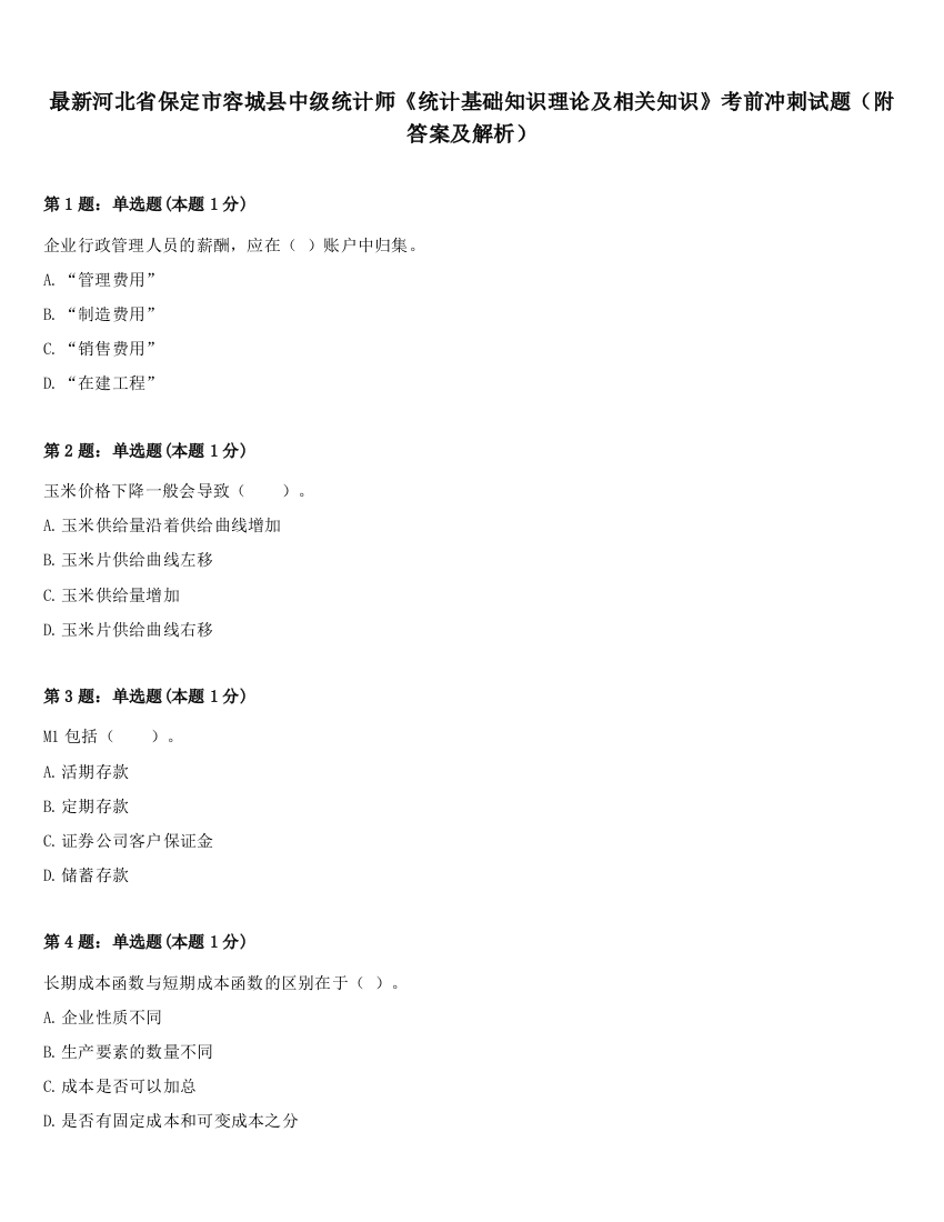 最新河北省保定市容城县中级统计师《统计基础知识理论及相关知识》考前冲刺试题（附答案及解析）