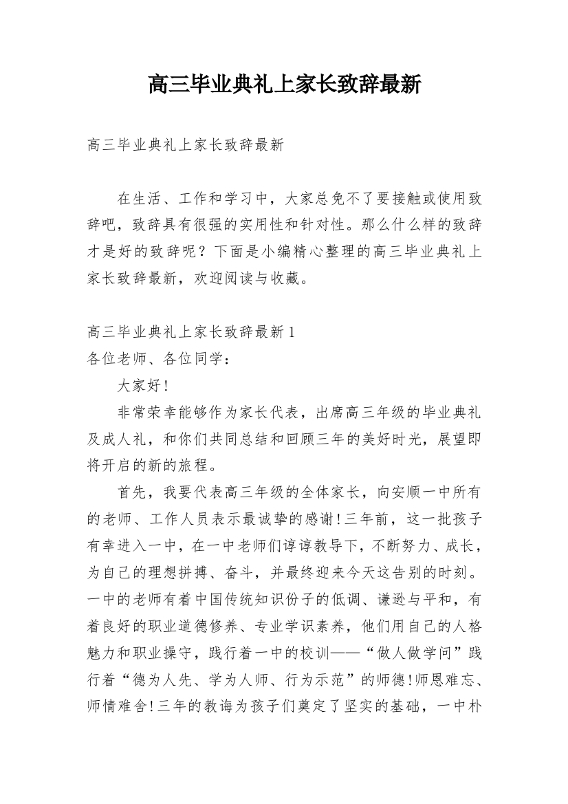 高三毕业典礼上家长致辞最新