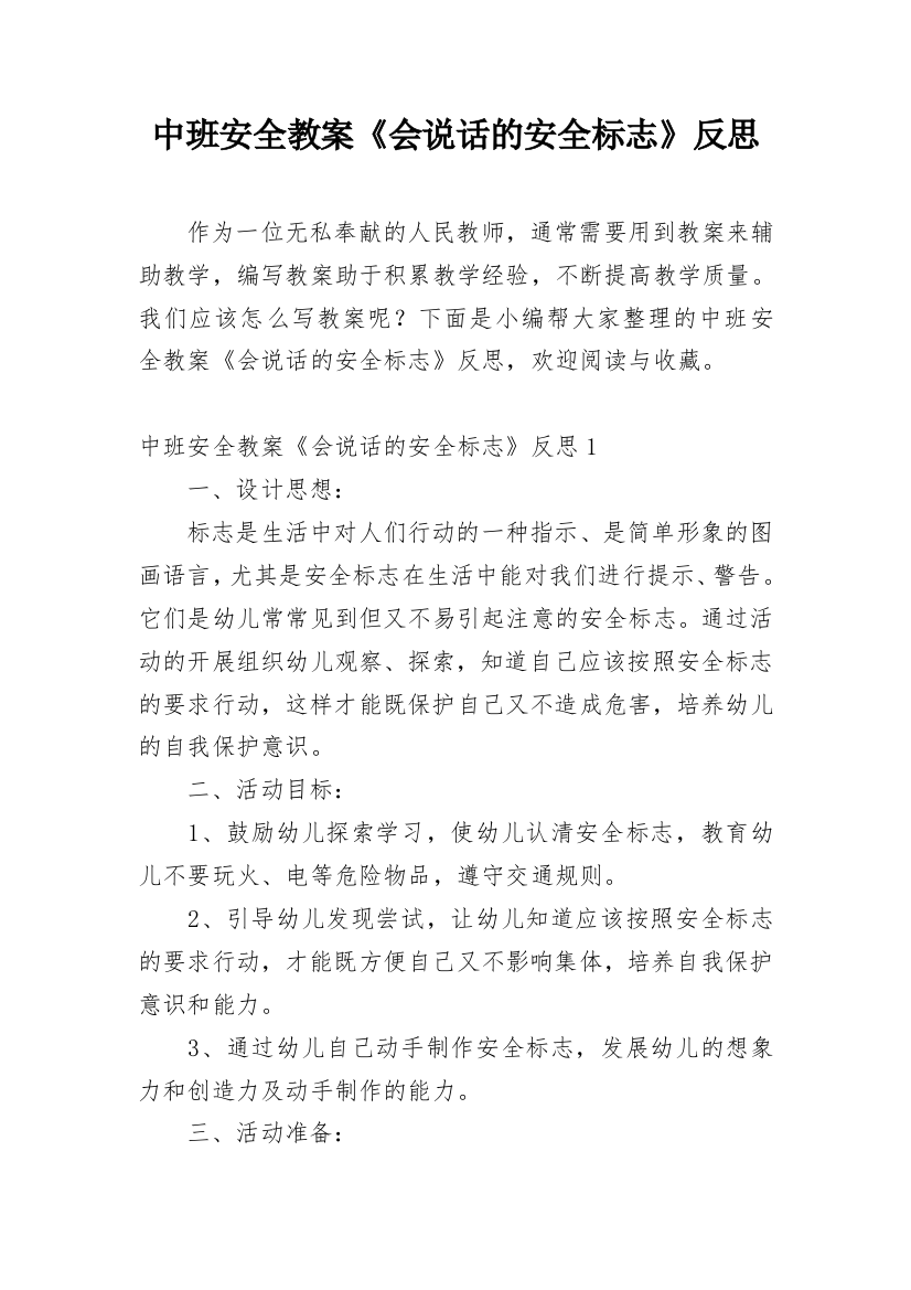 中班安全教案《会说话的安全标志》反思