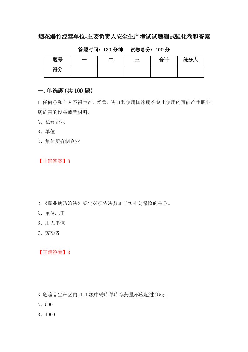 烟花爆竹经营单位-主要负责人安全生产考试试题测试强化卷和答案82