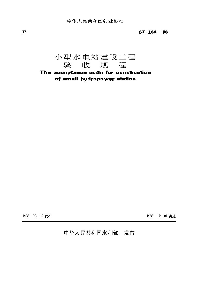 小型水电站建设工程验收规程