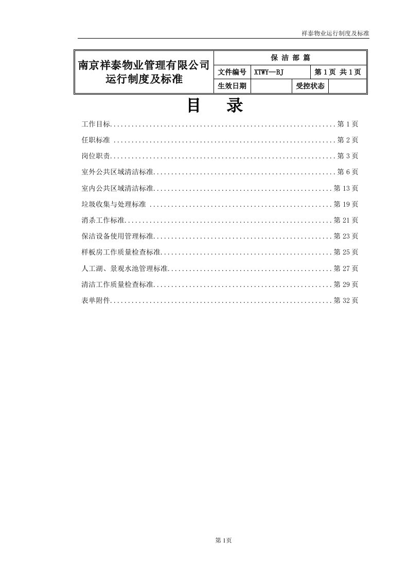 祥泰物业保洁部运行制度及标准