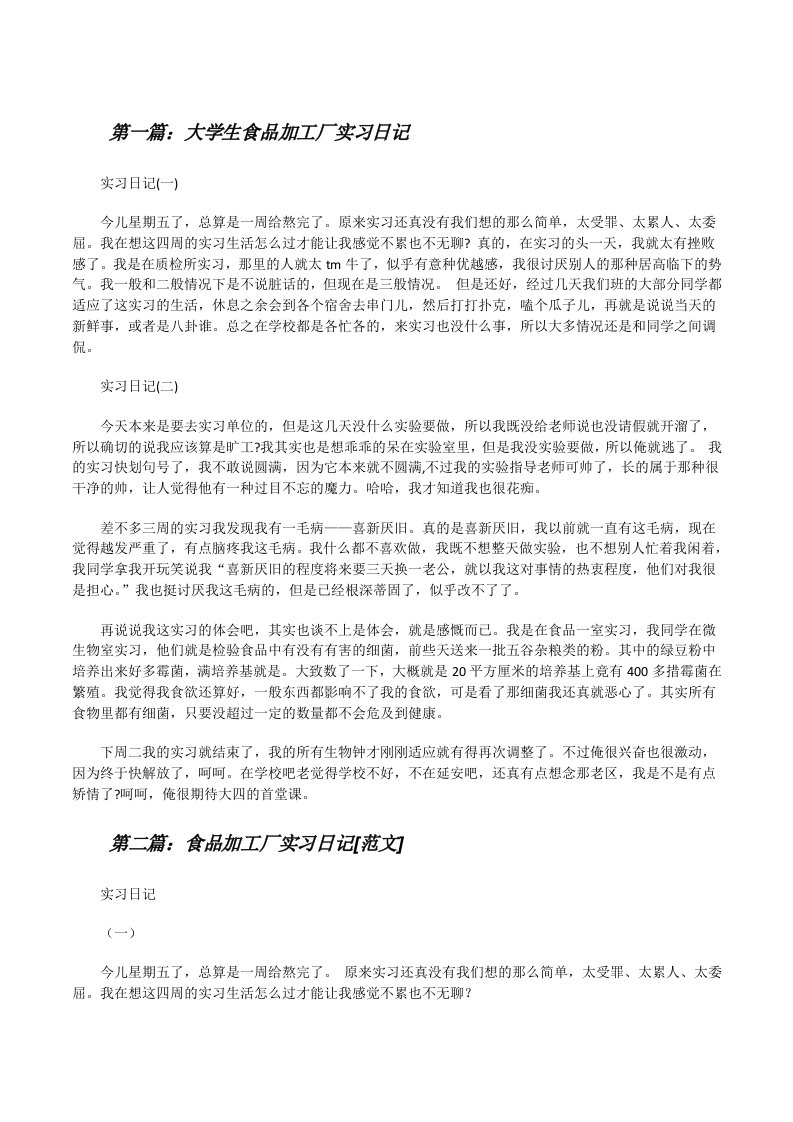 大学生食品加工厂实习日记（大全5篇）[修改版]