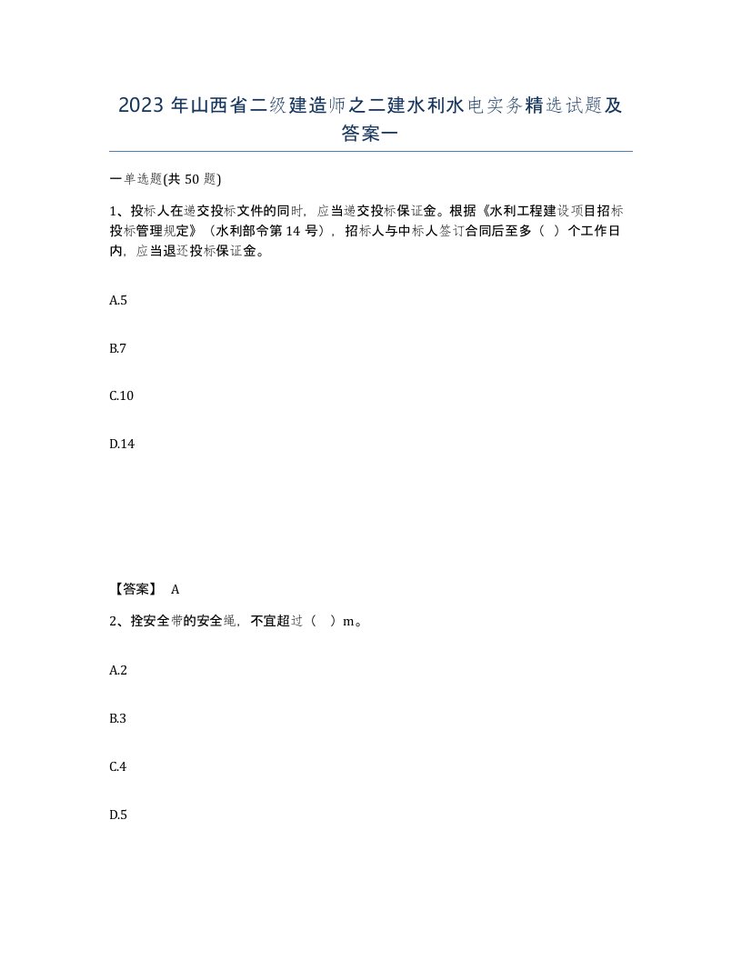 2023年山西省二级建造师之二建水利水电实务试题及答案一