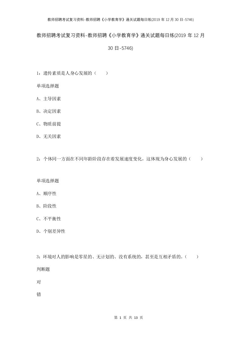 教师招聘考试复习资料-教师招聘小学教育学通关试题每日练2019年12月30日-5746