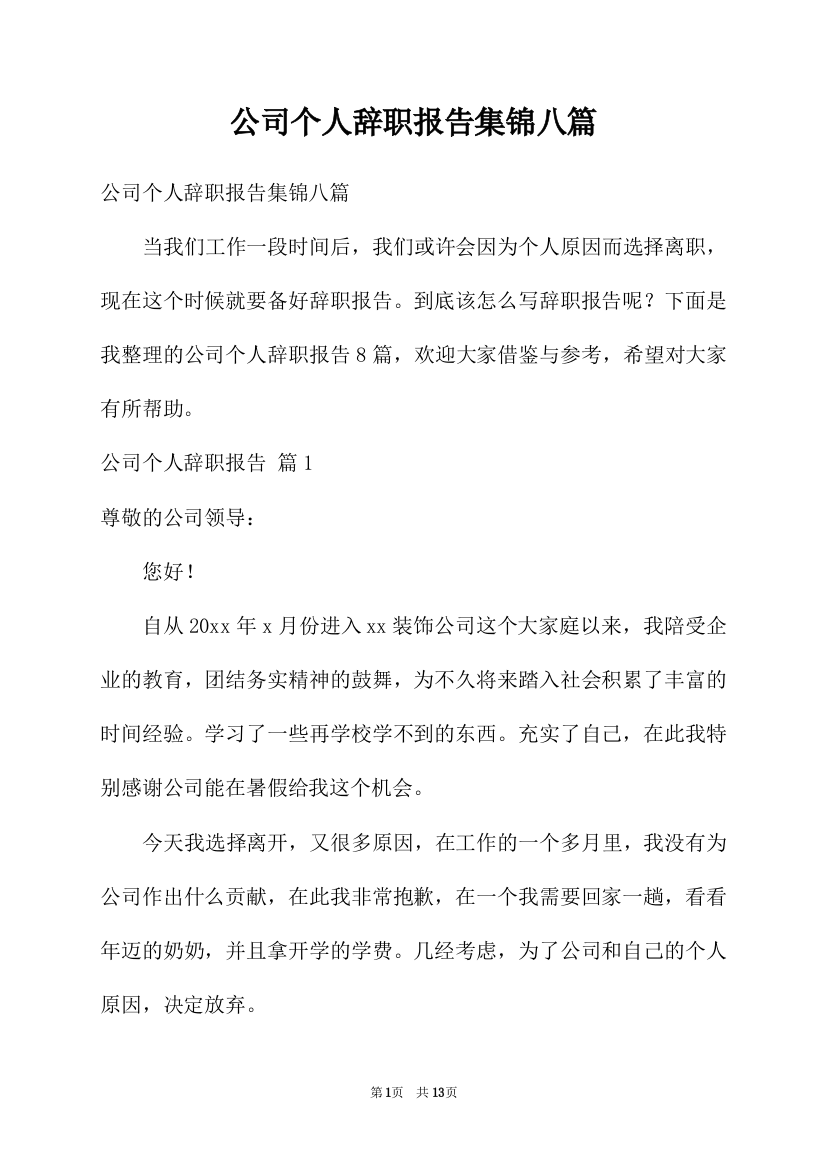 公司个人辞职报告集锦八篇