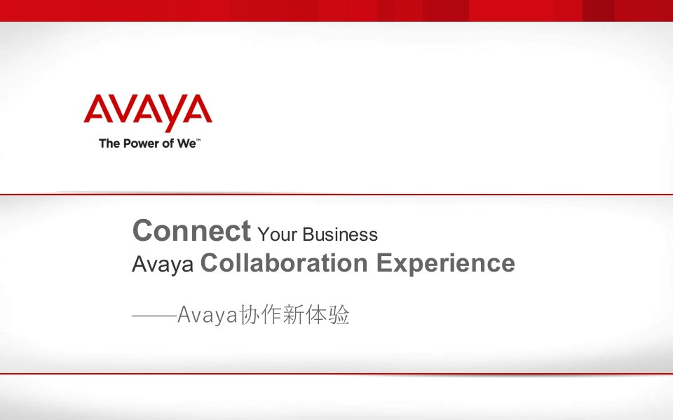 Avaya协作通信平台-架构建议