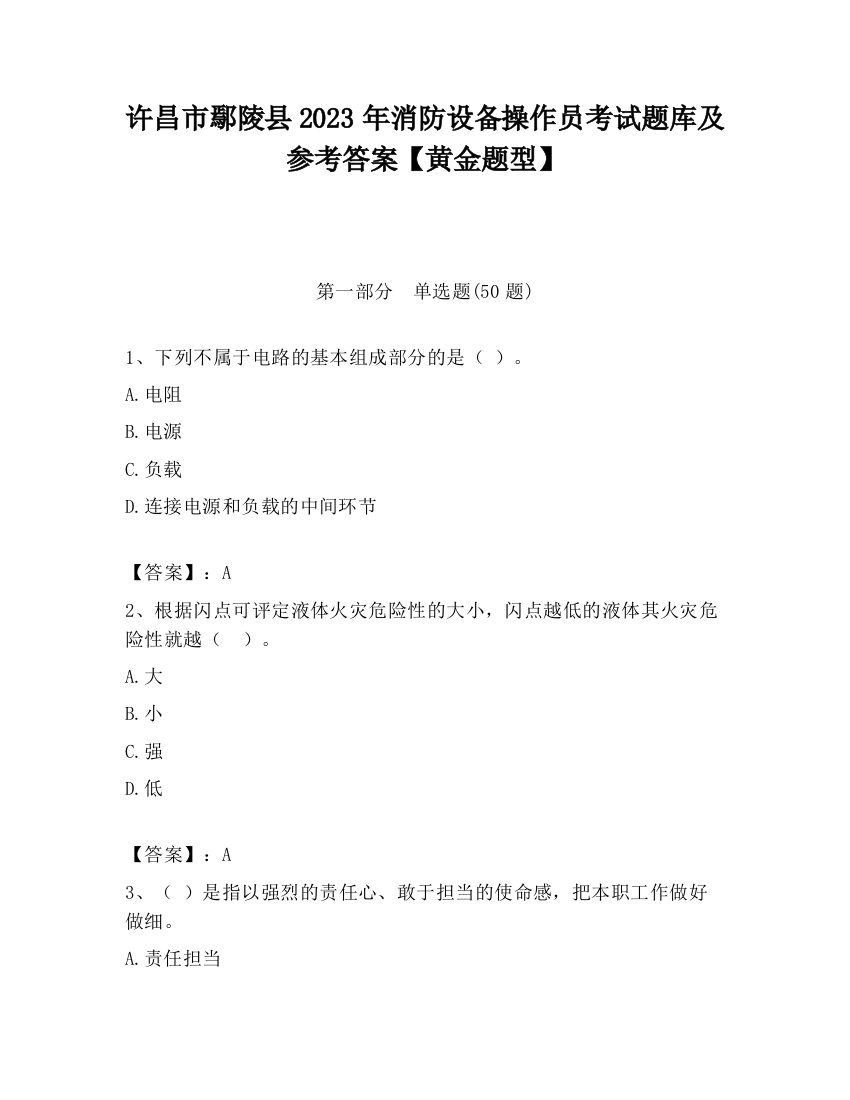 许昌市鄢陵县2023年消防设备操作员考试题库及参考答案【黄金题型】