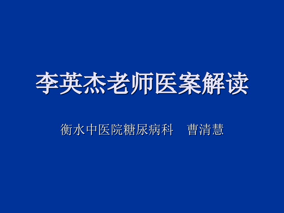 李英杰学老师治疗心悸验案-PPT课件