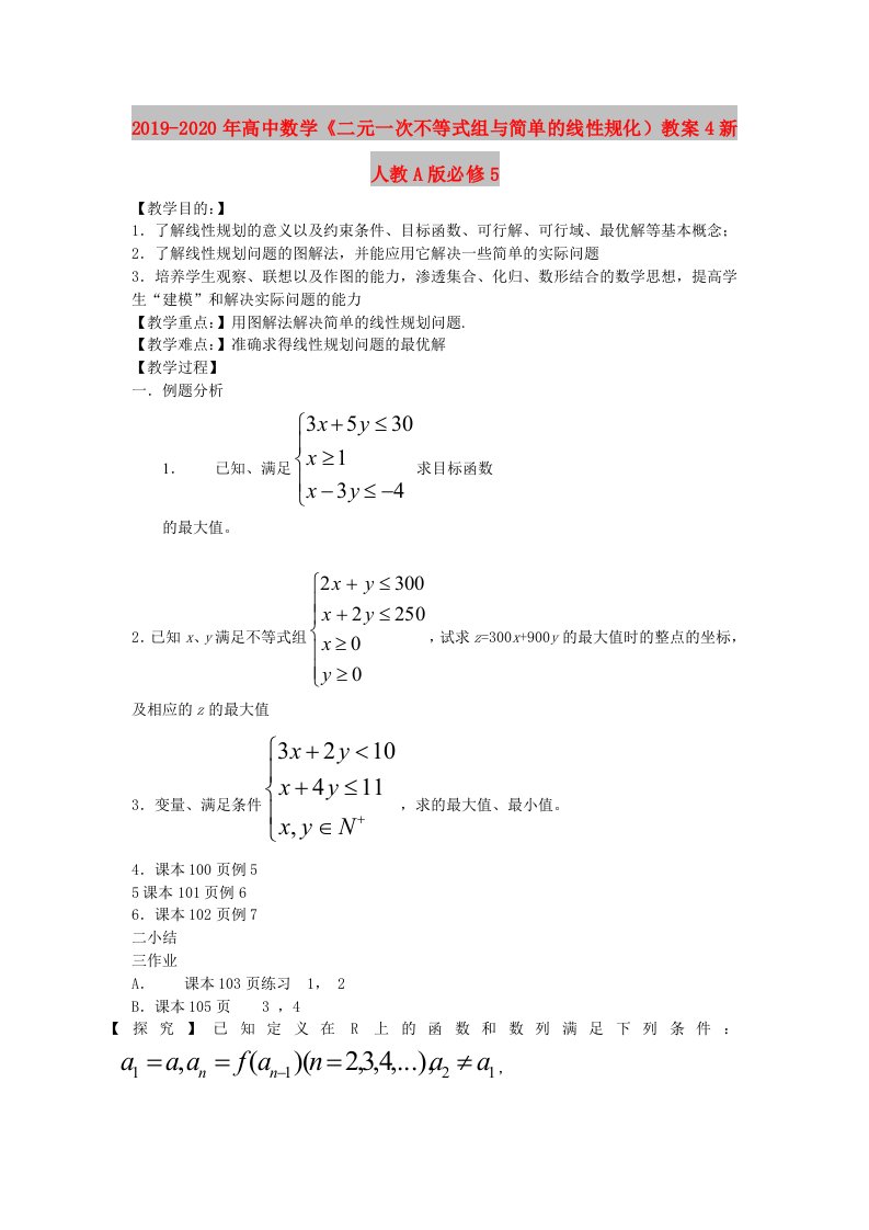 2019-2020年高中数学《二元一次不等式组与简单的线性规化）教案4新人教A版必修5