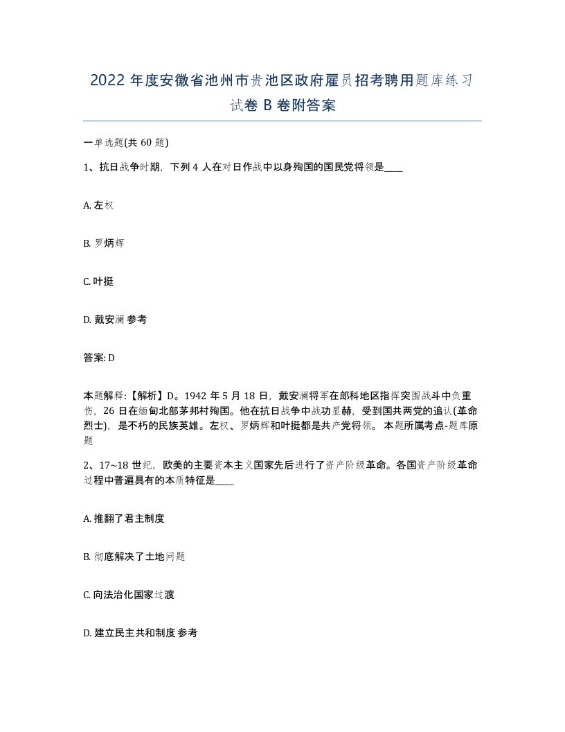 2022年度安徽省池州市贵池区政府雇员招考聘用题库练习试卷B卷附答案