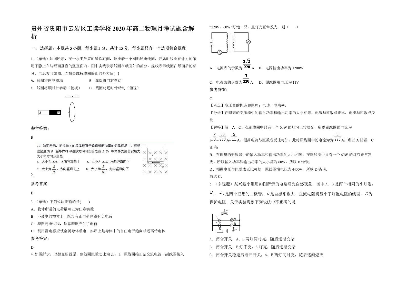 贵州省贵阳市云岩区工读学校2020年高二物理月考试题含解析