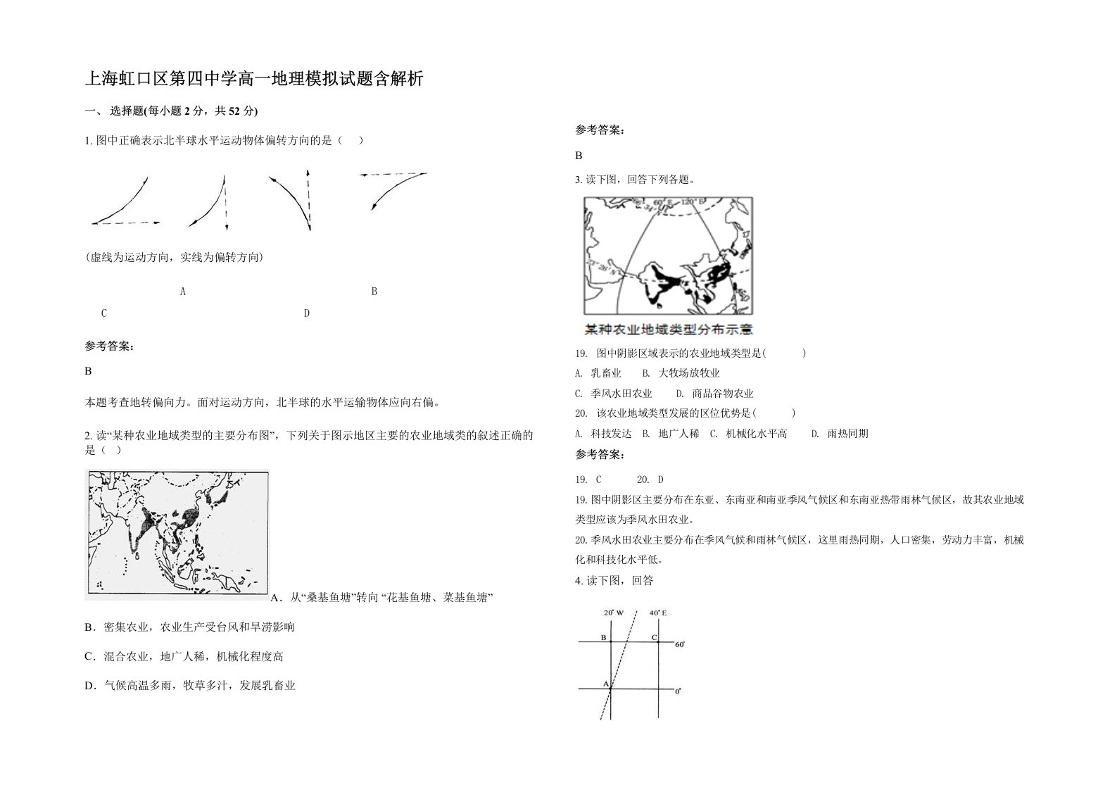 上海虹口区第四中学高一地理模拟试题含解析