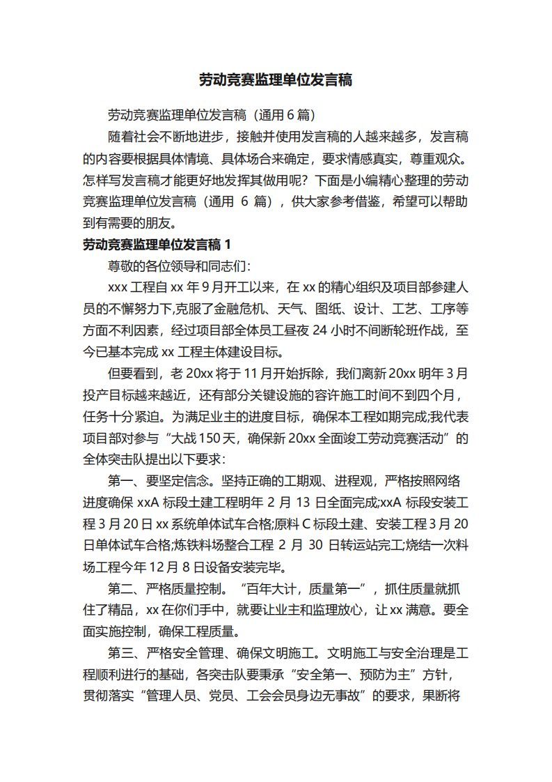 劳动竞赛监理单位发言稿