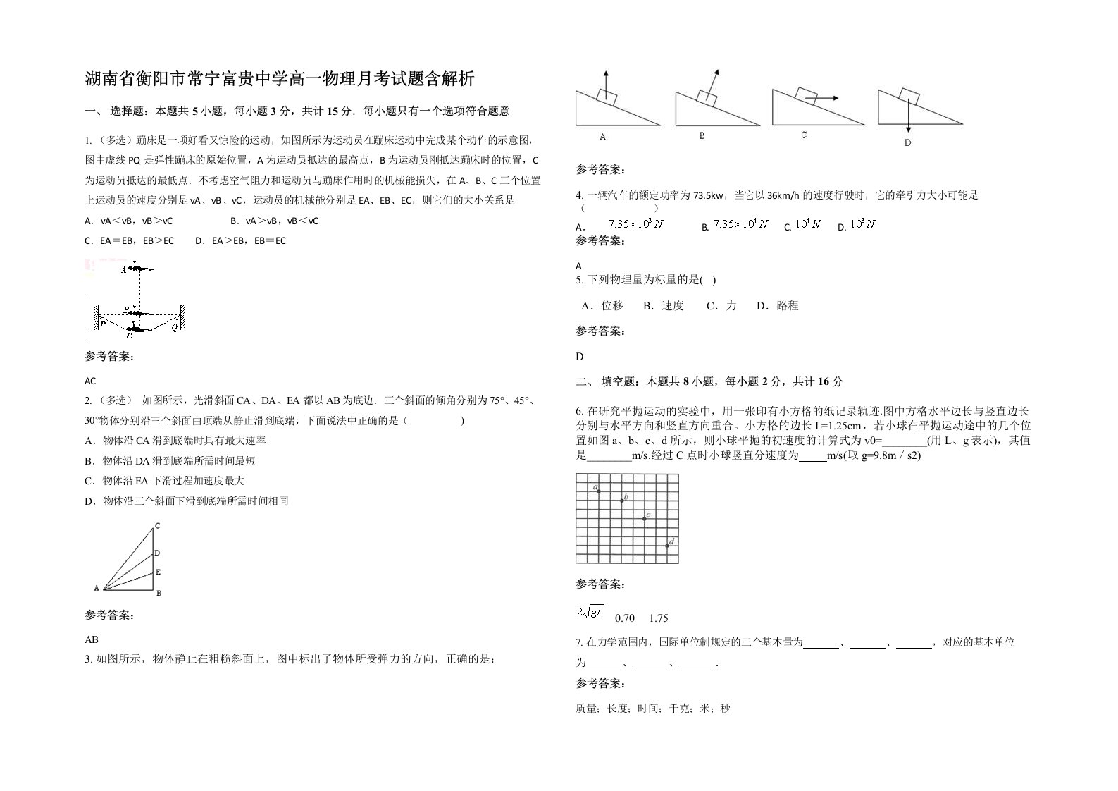 湖南省衡阳市常宁富贵中学高一物理月考试题含解析