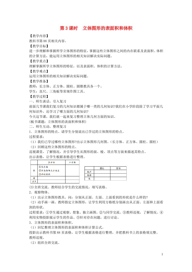 2022春六年级数学下册第6单元整理和复习2图形与几何第3课时立体图形的表面积和体积教案新人教版