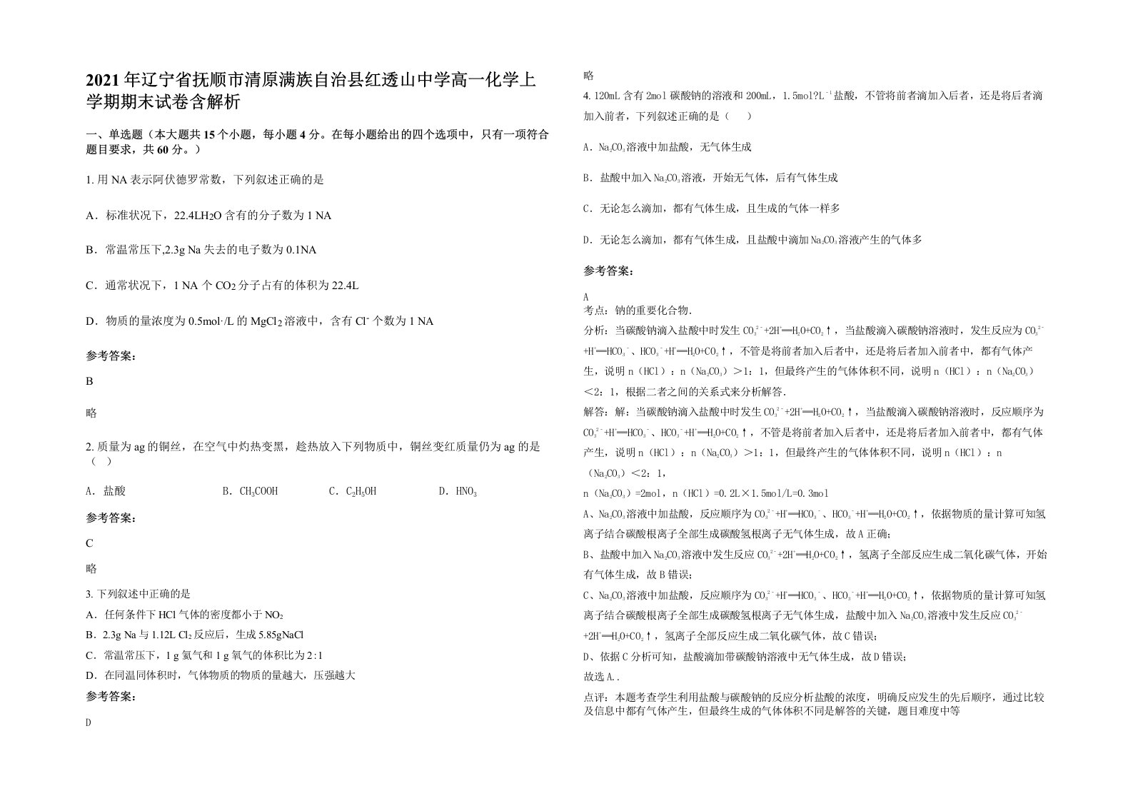 2021年辽宁省抚顺市清原满族自治县红透山中学高一化学上学期期末试卷含解析