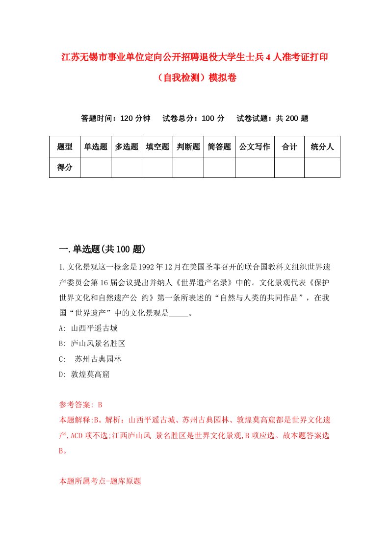 江苏无锡市事业单位定向公开招聘退役大学生士兵4人准考证打印自我检测模拟卷3