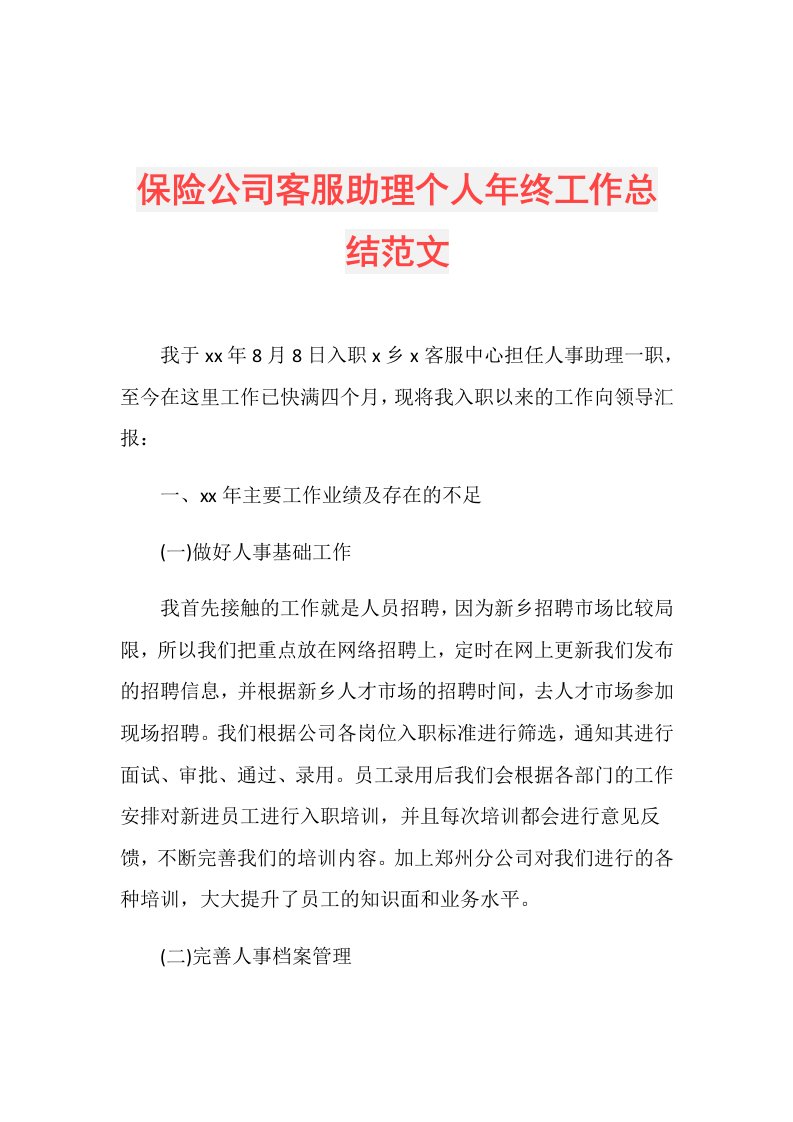 保险公司客服助理个人年终工作总结范文