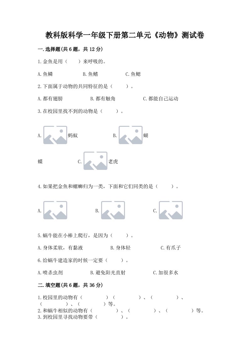 教科版科学一年级下册第二单元《动物》测试卷及答案【历年真题】